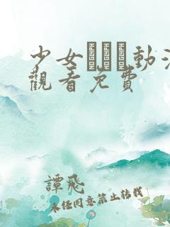 少女たちよ动漫观看免费