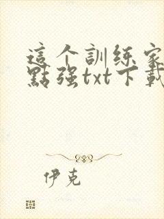 这个训练家有亿点强txt下载