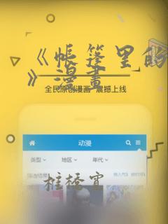 《帐篷里的秘密》漫画