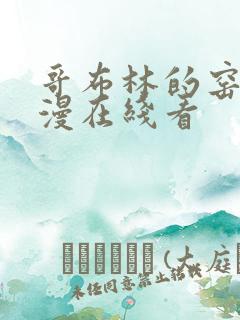 哥布林的窑洞动漫在线看