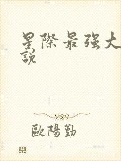 星际最强大脑小说