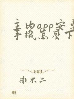 主内app安卓手机怎么下载