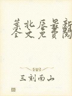 叶北辰最新章节全文免费阅读763章