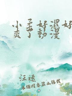 小柔好湿好紧太爽了动漫