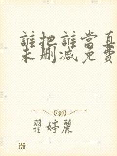 谁把谁当真小说未删减免费阅读