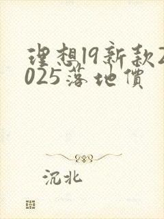 理想l9新款2025落地价