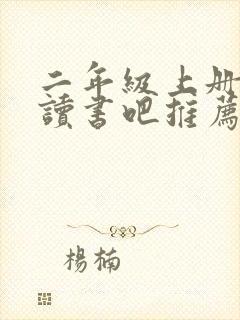 二年级上册快乐读书吧推荐书目