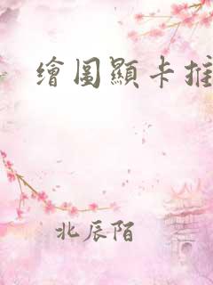 绘图显卡推荐