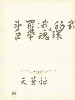 斗罗:我的武魂自带魂环