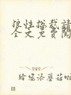狼性总裁请温柔全文免费阅读