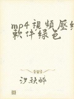 mp4视频压缩软件绿色