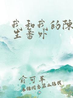 我和我的陈圭先生番外
