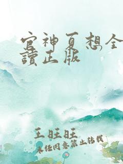 官神夏想全文阅读正版