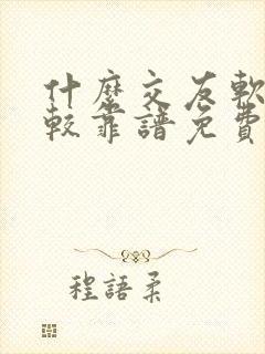 什么交友软件比较靠谱免费的