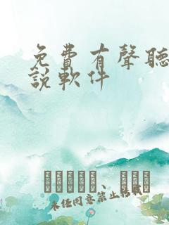 免费有声听书小说软件