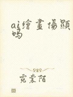 ai绘画伤显卡吗