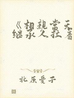 《相亲当天豪门继承人拉着我领证》