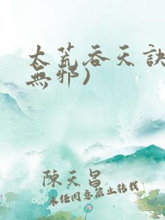 太荒吞天诀(柳无邪)