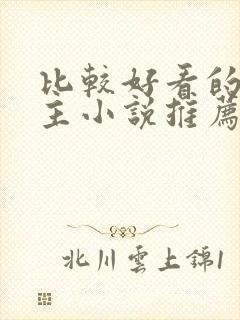 比较好看的双男主小说推荐