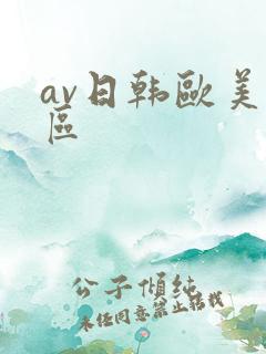av日韩欧美一区
