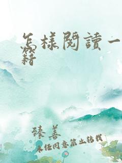 怎样阅读一本书籍