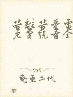 若离若爱电视剧免费观看全集剧情