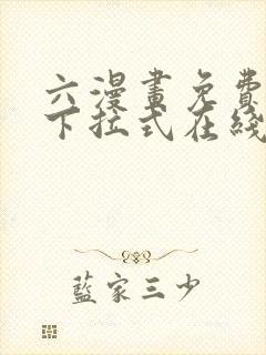 六漫画免费漫画下拉式在线观看