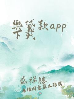 乐贷款app 下载
