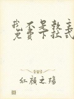 我不是教主漫画免费下拉式阅读