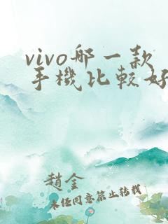 vivo哪一款手机比较好