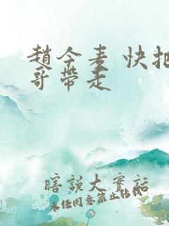 赵今麦 快把我哥带走