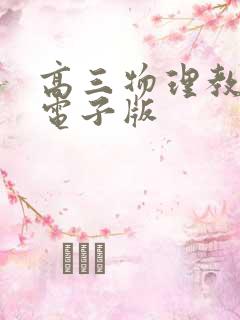高三物理教科书电子版