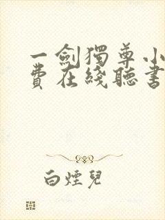 一剑独尊小说免费在线听书
