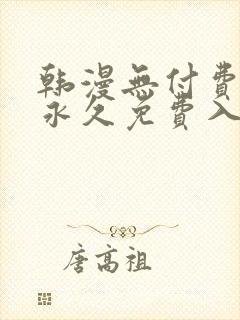 韩漫无付费漫画永久免费入口