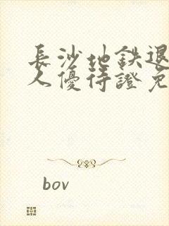 长沙地铁退役军人优待证免费吗?