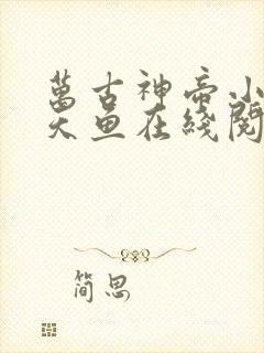 万古神帝小说飞天鱼在线阅读
