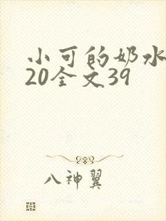 小可的奶水1~20全文39