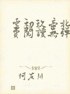 云初玖帝北溟免费阅读无弹窗笔趣阁