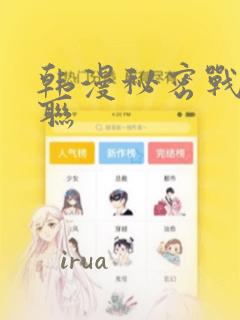 韩漫秘密战争苏联