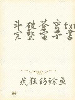 斗破苍穹txt完整电子书免费下载