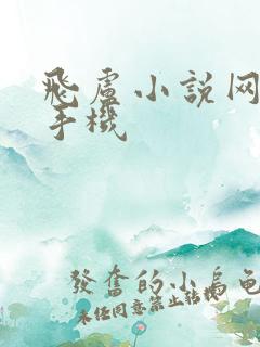 飞卢小说网首页手机