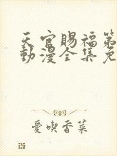 天官赐福第一季动漫全集免费观看