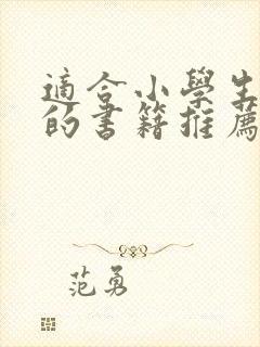 适合小学生阅读的书籍推荐六年级