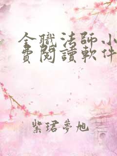 全职法师小说免费阅读软件
