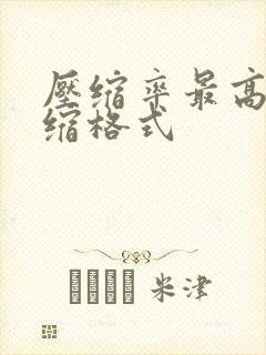 压缩率最高的压缩格式