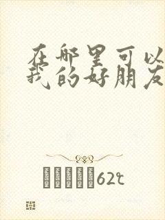 在哪里可以观看我的好朋友黑漆漆动漫