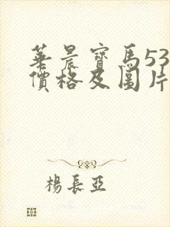 华晨宝马535价格及图片报价