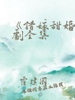 《错嫁甜婚》短剧全集