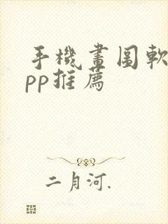 手机画图软件app推荐