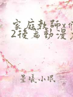 家庭教师x催眠2后篇动漫免费观看
